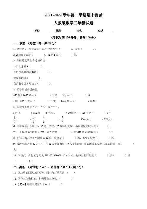 【人教版】数学三年级上册《期末检测试卷》带答案