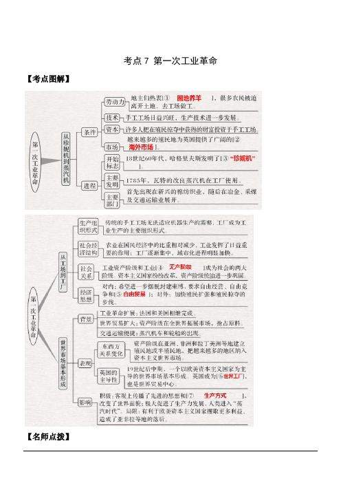 高考历史历年真题汇编考点7 第一次工业革命(解析版)