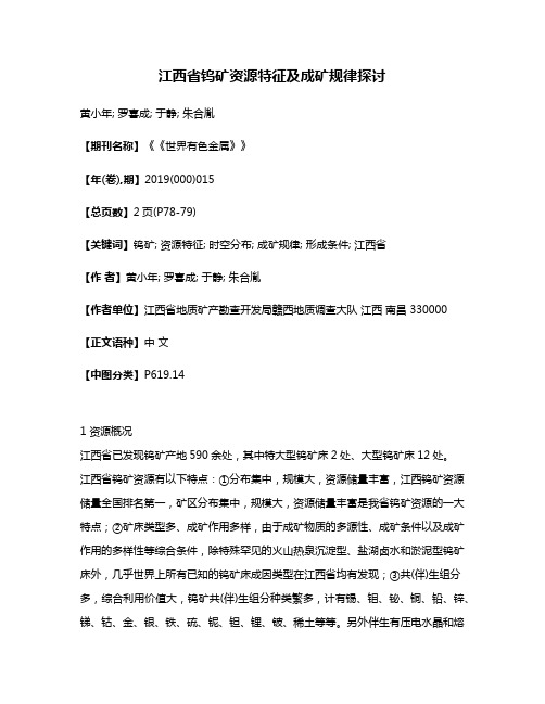 江西省钨矿资源特征及成矿规律探讨