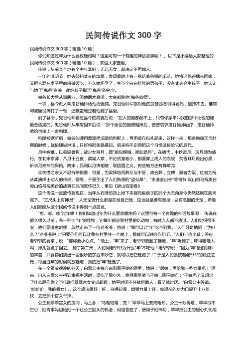 民间传说作文300字（精选10篇）