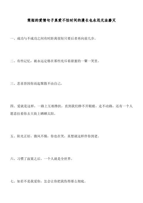 简短的爱情句子 真爱不怕时间的漫长也永远无法磨灭