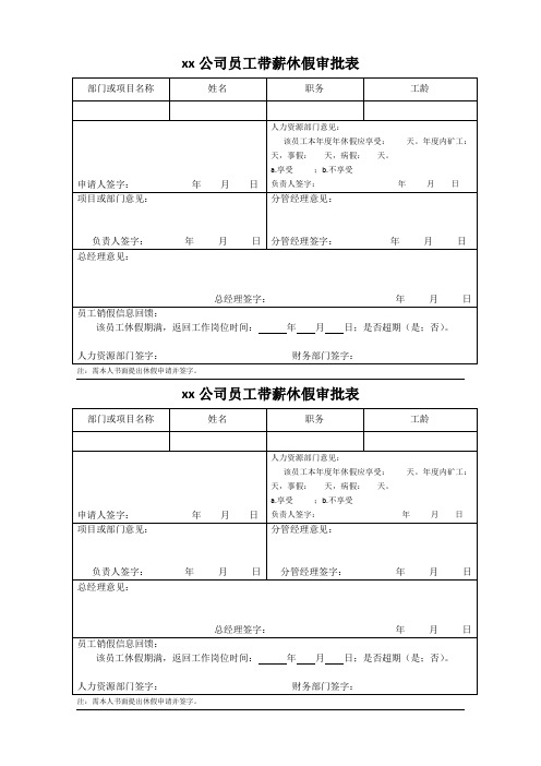 员工带薪休假审批表