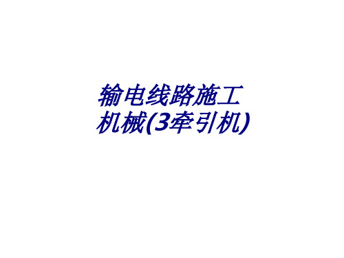输电线路施工机械牵引机专题培训课件