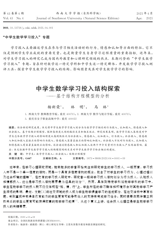 中学生数学学习投入结构探索——基于结构方程模型的分析