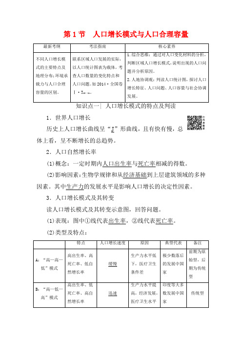 高考地理一轮复习 第2部分 第5章 人口与环境 第1节 人口增长模式与人口合理容量教学案(含解析)