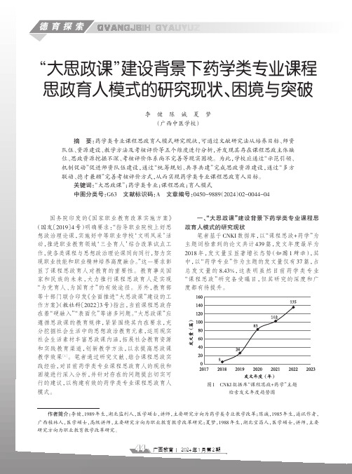 “大思政课”建设背景下药学类专业课程思政育人模式的研究现状、困境与突破