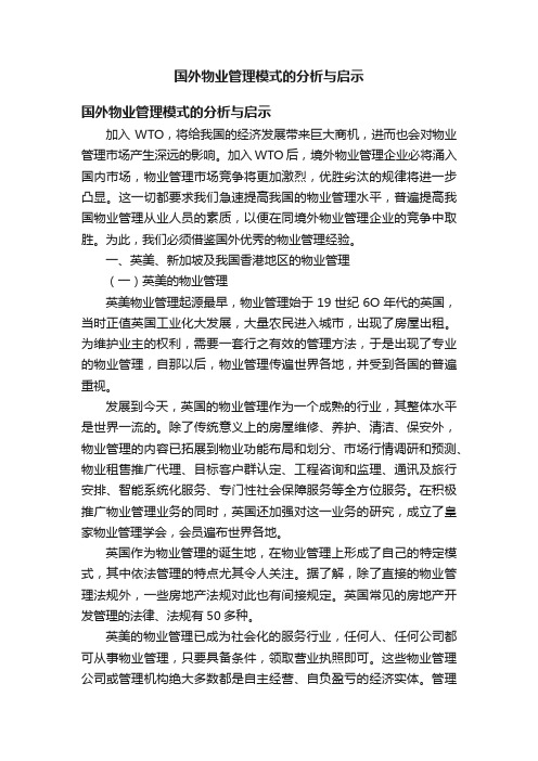 国外物业管理模式的分析与启示