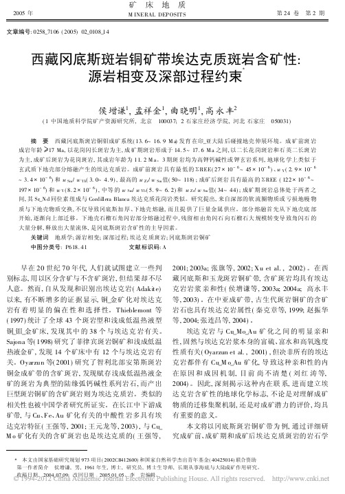 西藏冈底斯斑岩铜矿带埃达克质斑岩含矿性_源岩相变及深部过程约束_侯增谦