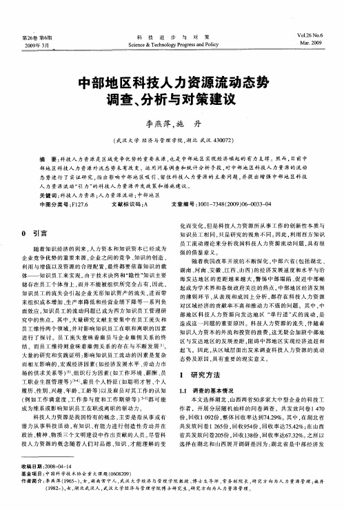 中部地区科技人力资源流动态势调查、分析与对策建议