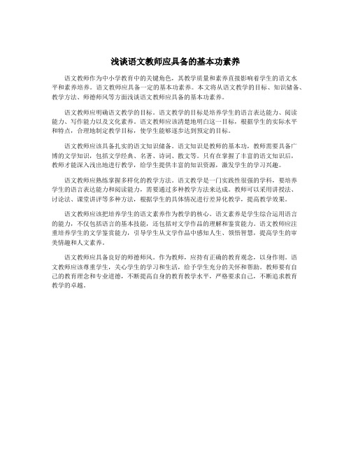 浅谈语文教师应具备的基本功素养