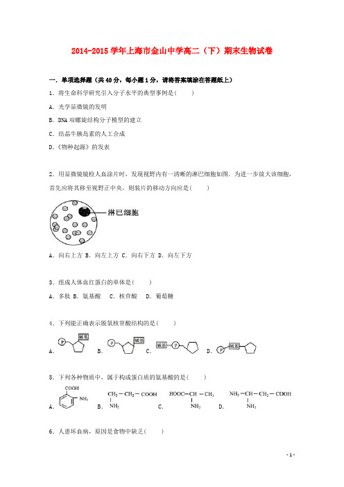 上海市金山中学高二生物下学期期末试卷(含解析)