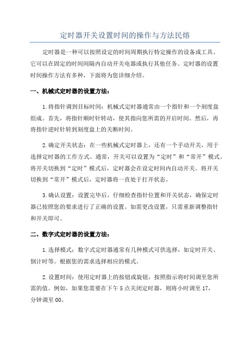 定时器开关设置时间的操作与方法民熔