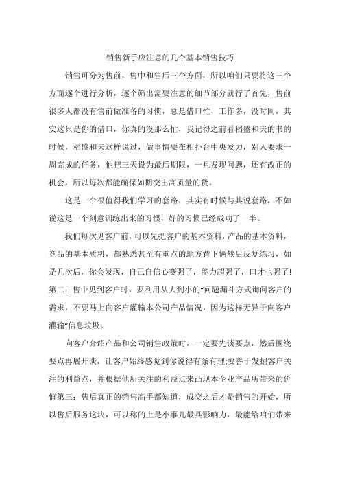 销售新手应注意的几个基本销售技巧