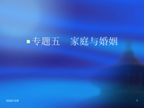 专题五 家庭与婚姻2013届高考政治生活中的法律常识专题精品PPT教学课件