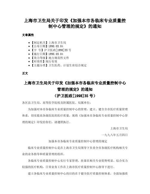 上海市卫生局关于印发《加强本市各临床专业质量控制中心管理的规定》的通知