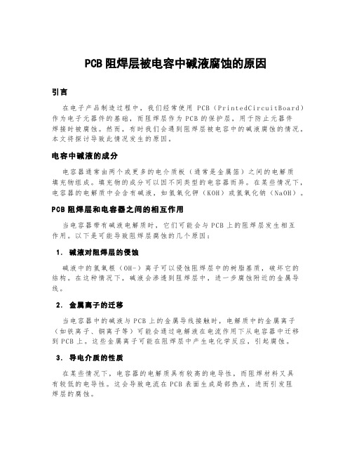 pcb阻焊层被电容中碱液腐蚀的原因