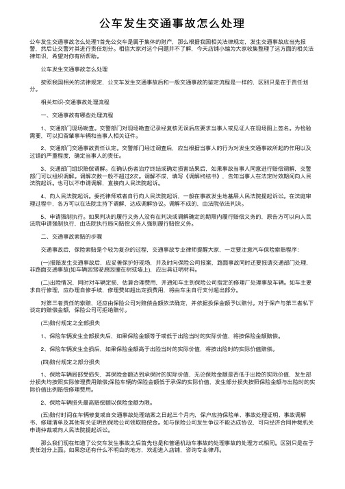 公车发生交通事故怎么处理