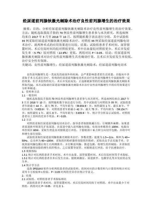 经尿道前列腺钬激光剜除术治疗良性前列腺增生的治疗效果