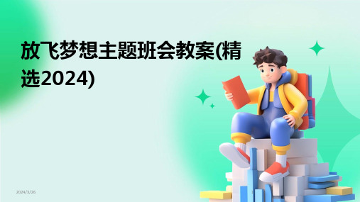 (2024年)放飞梦想主题班会教案(精选)