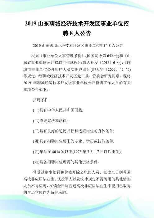 山东聊城经济技术开发区事业单位招聘8人公告.doc