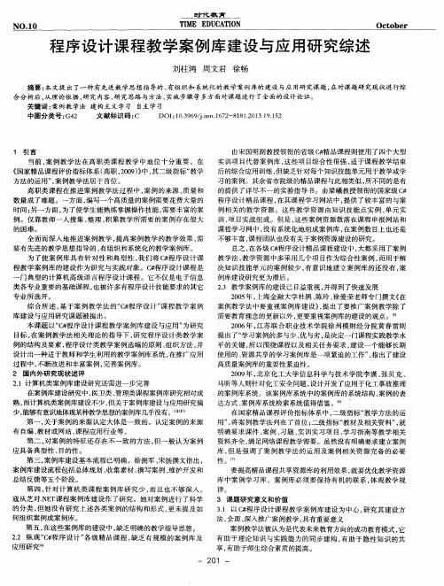 程序设计课程教学案例库建设与应用研究综述