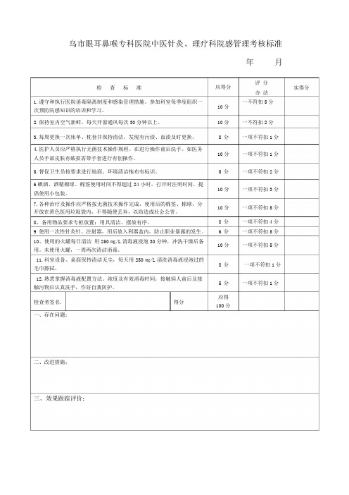 医院中医针灸、理疗科院感管理考核标准