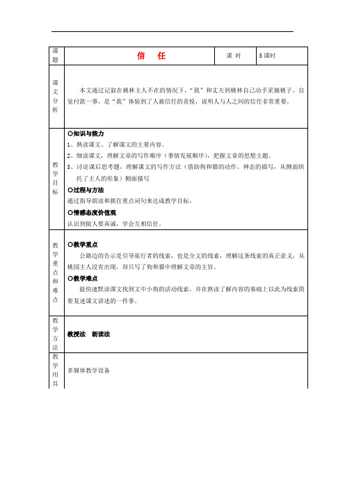 五年级语文下册《信任》教案 沪教版