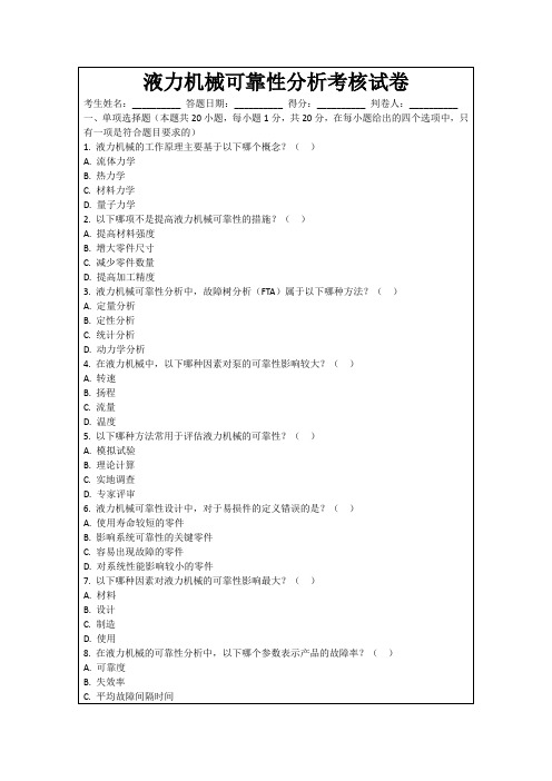 液力机械可靠性分析考核试卷