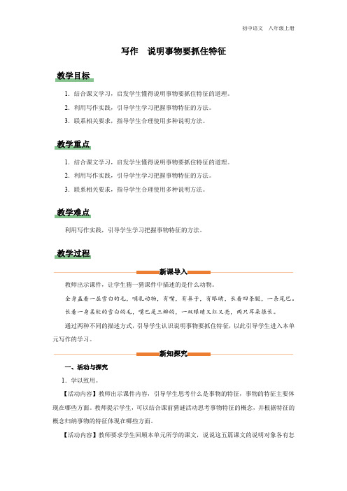 八年级-统编版-语文-上册-[教学设计]第五单元 写作 说明事物要抓住特征