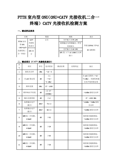 测试方案：FTTH室内型ONU(ONU+CATV光接收机二合一终端)测试方案