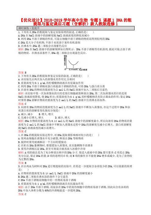 【人教版】生物选修一：5.1《DNA的粗提取与鉴定》课后习题(含解析)