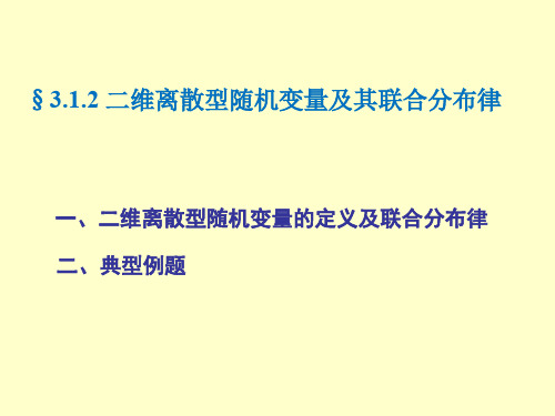 概率论与数理统计3.1.2 二维离散型随机变量及其联合分布律