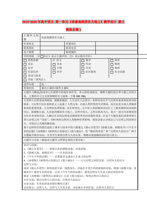 2019-2020年高中语文 第一单元《诗意地栖居在大地上》教学设计 新人教版必修1