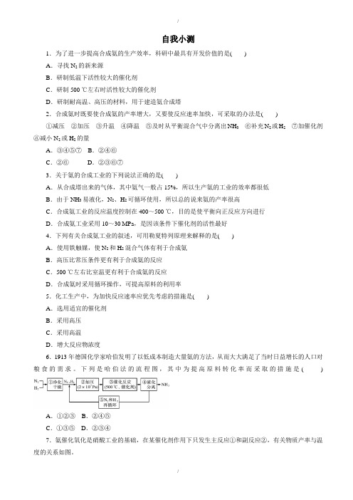 2019-2020学年人教版化学高二选修2自我小测：第一单元课题2_人工固氮技术—合成氨_word版含解析(已纠错)