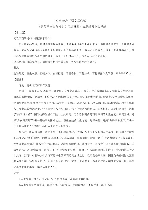 2023年高三语文写作练《无限风光在险峰》引语式材料作文题解及例文精选