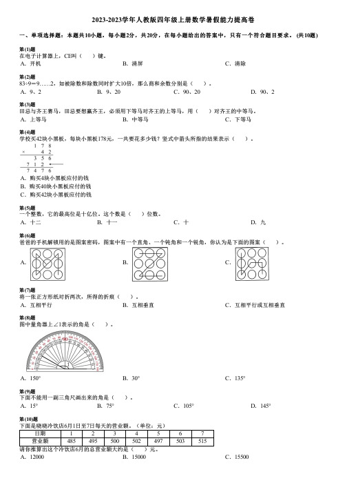 2023-2023学年人教版四年级上册数学寒假能力提高卷