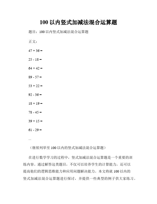 100以内竖式加减法混合运算题