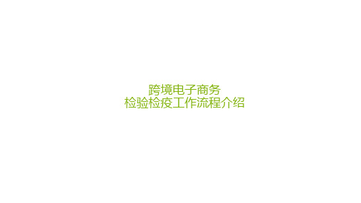 跨境电子商务检验检疫工作流程介绍