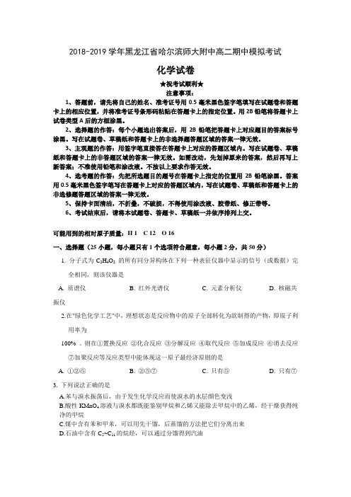 2018-2019学年黑龙江省哈尔滨师大附中高二期中模拟考试化学试题