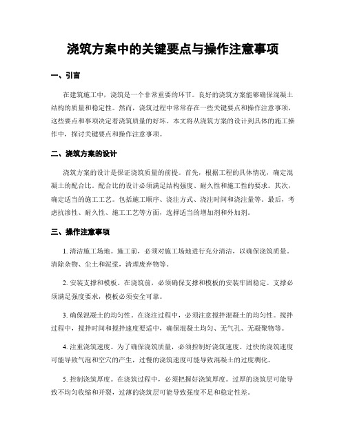 浇筑方案中的关键要点与操作注意事项