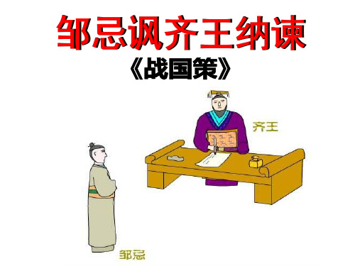 2020-2021学年部编版语文九年级下册第六单元第21课《邹忌讽齐王纳谏》课件(共33张ppt)