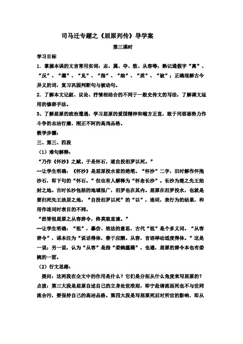 河北省承德市第二中学苏教版高中语文选修系列《〈史记〉选读》导学案：《屈原列传》第三课时