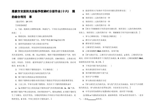 高中化学 课时分层作业 煤的综合利用 苯高一2化学试题1