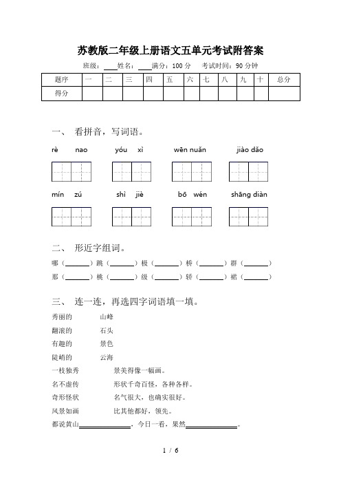 苏教版二年级上册语文五单元考试附答案