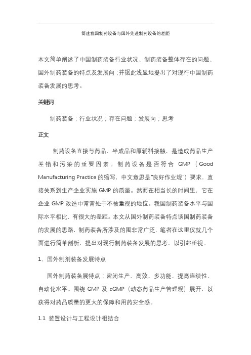 简述我国制药设备及国外先进制药设备的差距