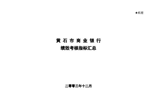 黄石市商业银行绩效考核指标汇总