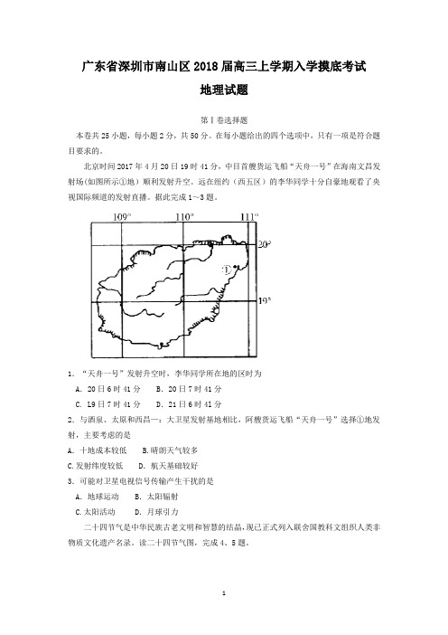 广东省深圳市南山区2018届高三上学期摸底考试地理试题 Word版含答案