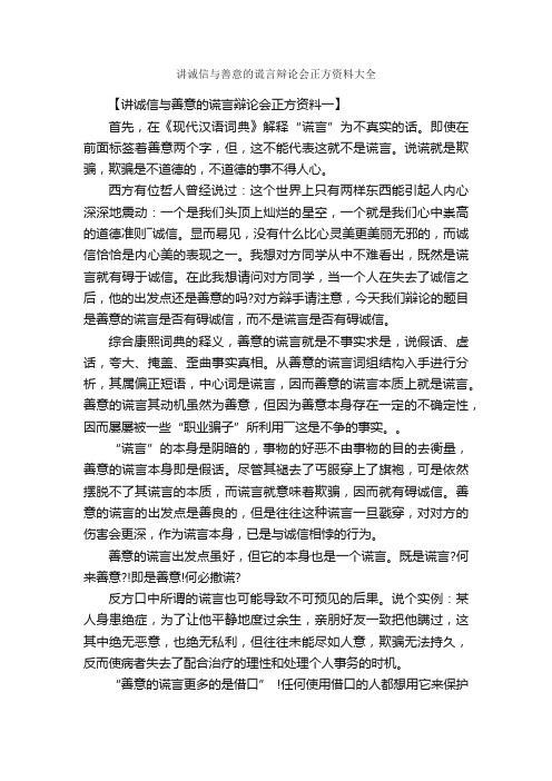 讲诚信与善意的谎言辩论会正方资料大全