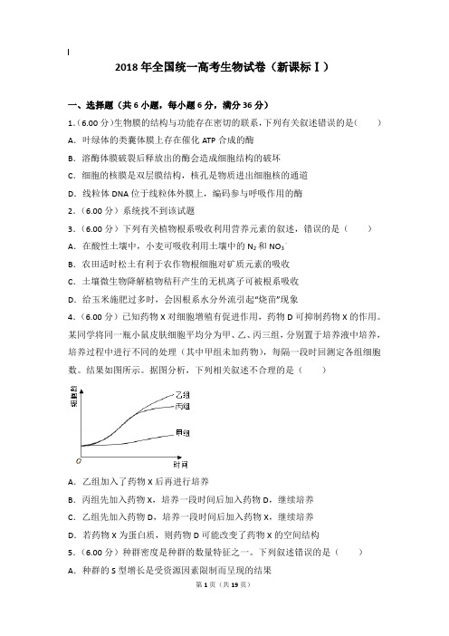 2018年生物真题及解析_2018年全国统一高考生物试卷(新课标ⅰ)