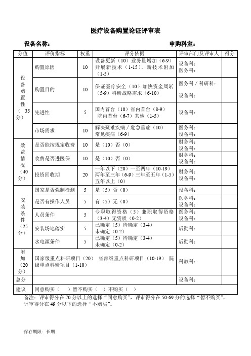 医疗设备购置论证评审表